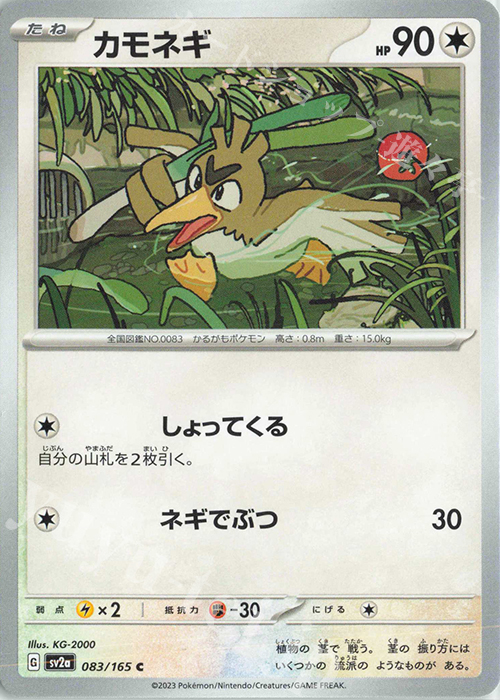 C カモネギ | 販売 | [SV2a] 強化拡張パック ポケモンカード151 | ポケモンカードゲーム