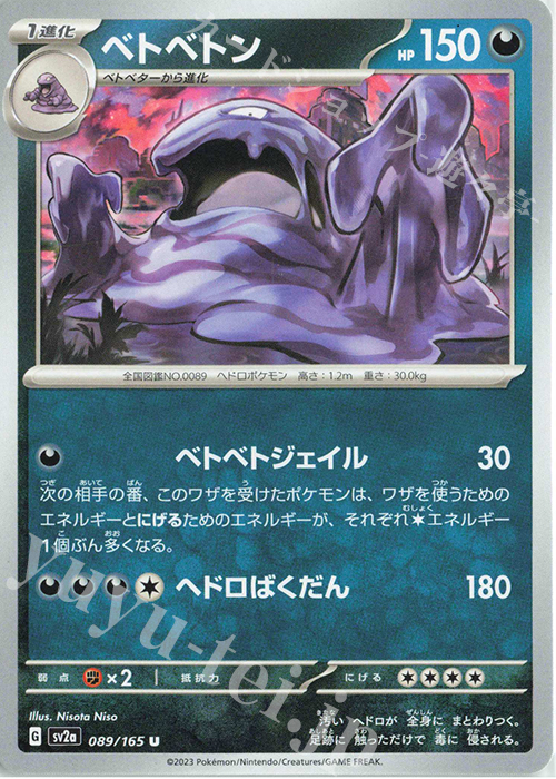 U ベトベトン | 販売 | [SV2a] 強化拡張パック ポケモンカード151 | ポケモンカードゲーム