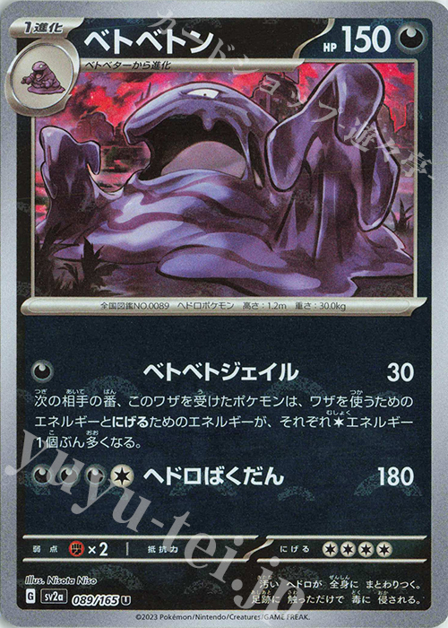 U ベトベトン(モンスターボール柄/ミラー仕様) | 販売 | [SV2a] 強化拡張パック ポケモンカード151 | ポケモンカードゲーム