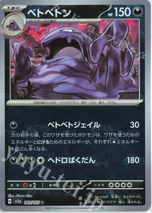 U ベトベトン(マスターボール柄/ミラー仕様) | 販売 | [SV2a] 強化拡張パック ポケモンカード151 | ポケモンカードゲーム