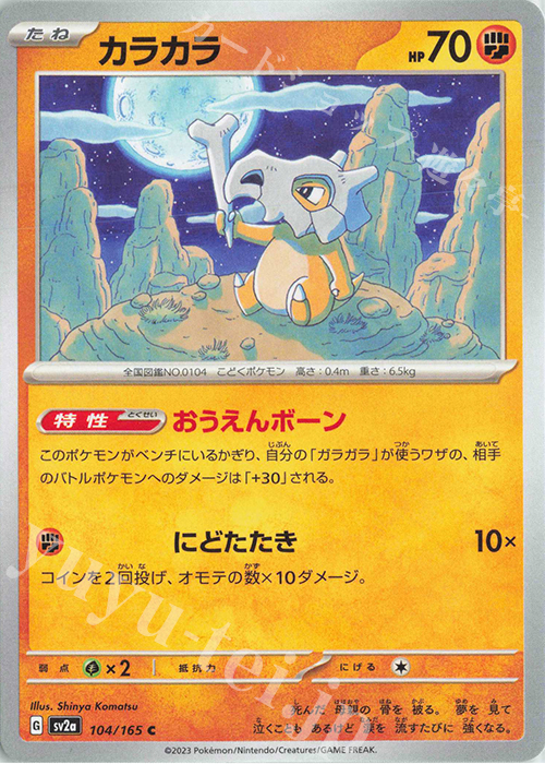 C カラカラ | 販売 | [SV2a] 強化拡張パック ポケモンカード151 | ポケモンカードゲーム