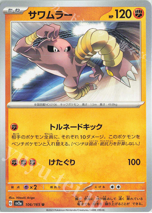 U サワムラー | 販売 | [SV2a] 強化拡張パック ポケモンカード151 | ポケモンカードゲーム