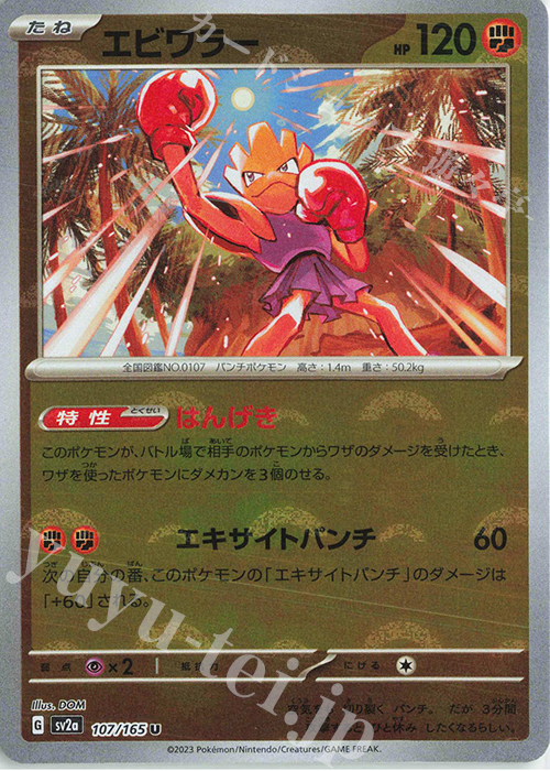 U エビワラー(モンスターボール柄/ミラー仕様) | 販売 | [SV2a] 強化拡張パック ポケモンカード151 | ポケモンカードゲーム