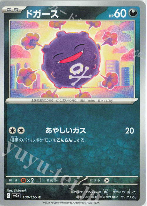 C ドガース | 販売 | [SV2a] 強化拡張パック ポケモンカード151 | ポケモンカードゲーム