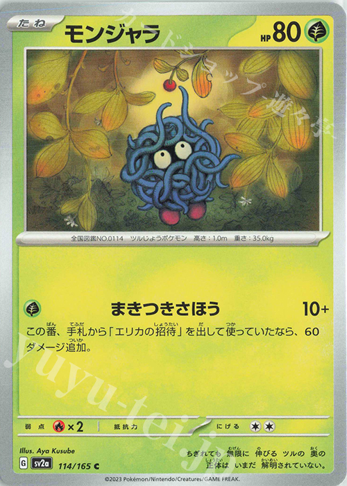 C モンジャラ | 販売 | [SV2a] 強化拡張パック ポケモンカード151 | ポケモンカードゲーム