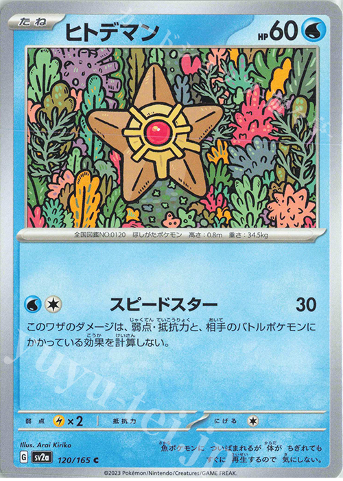 C ヒトデマン | 販売 | [SV2a] 強化拡張パック ポケモンカード151 | ポケモンカードゲーム