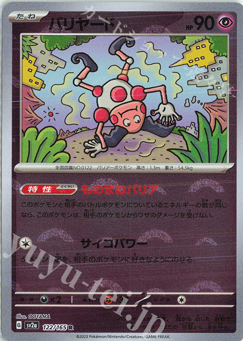PSA10鑑定済〕バリヤード(マスターボールミラー)【R】{122/165}