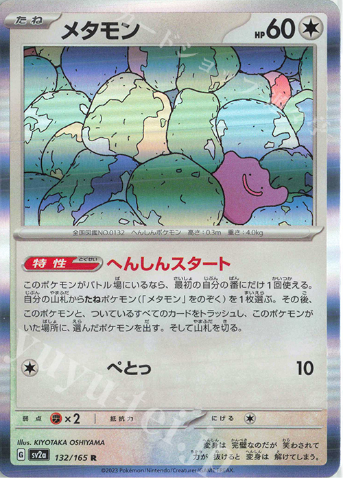 R メタモン | 販売 | [SV2a] 強化拡張パック ポケモンカード151