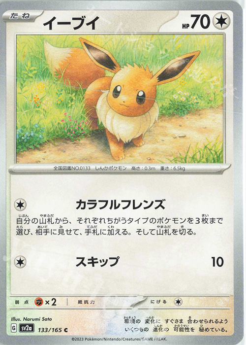 C イーブイ | 販売 | [SV2a] 強化拡張パック ポケモンカード151