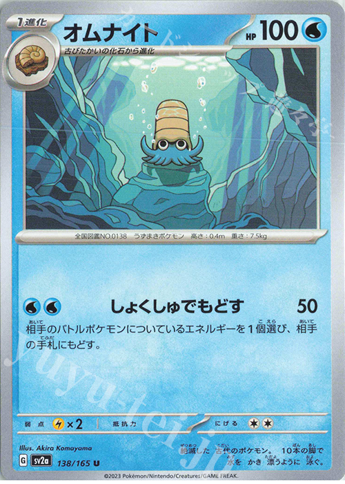 U オムナイト | 販売 | [SV2a] 強化拡張パック ポケモンカード151 | ポケモンカードゲーム