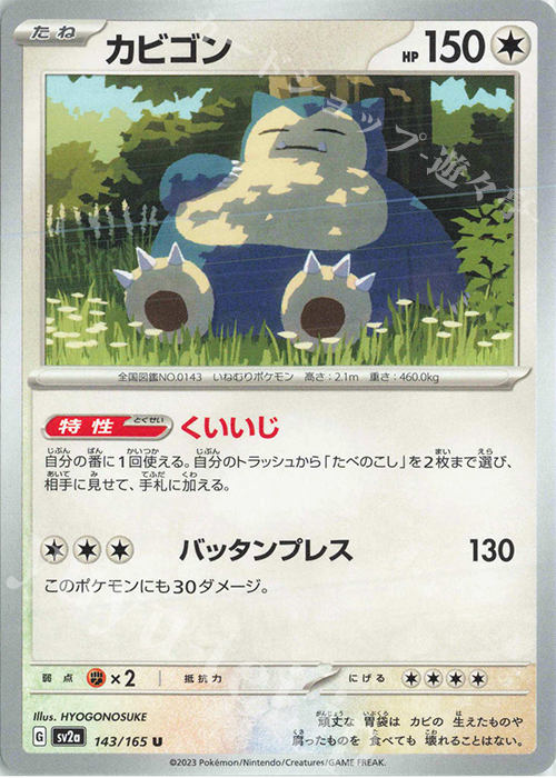 U カビゴン | 販売 | [SV2a] 強化拡張パック ポケモンカード151 | ポケモンカードゲーム