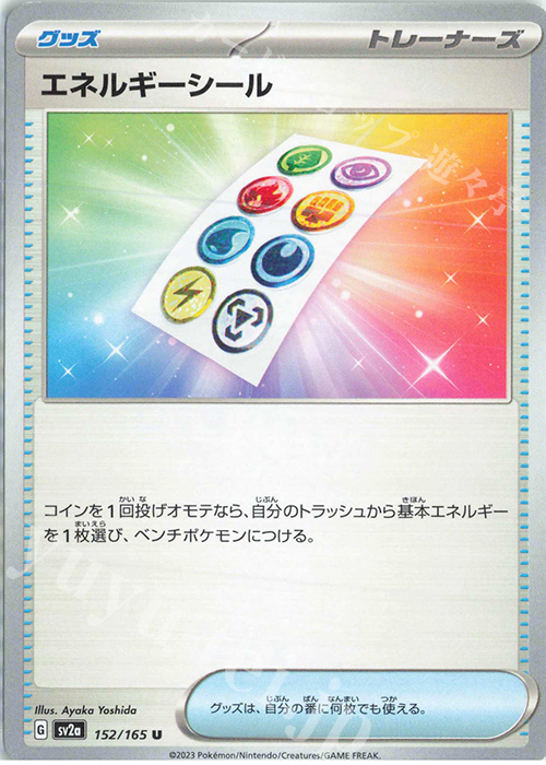 U エネルギーシール | 販売 | [SV2a] 強化拡張パック ポケモンカード151 | ポケモンカードゲーム