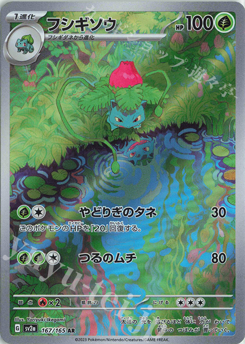 AR フシギソウ | 販売 | [SV2a] 強化拡張パック ポケモンカード151