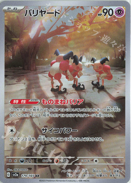 AR バリヤード | 販売 | [SV2a] 強化拡張パック ポケモンカード151