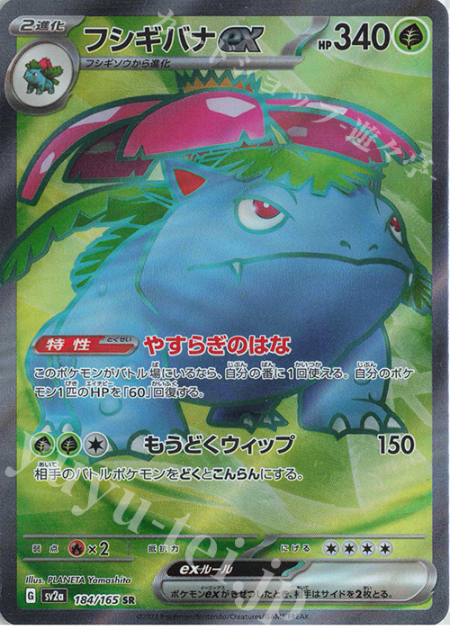 SR フシギバナex | 販売 | [SV2a] 強化拡張パック ポケモンカード151 