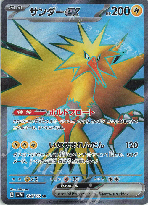 SR サンダーex | 販売 | [SV2a] 強化拡張パック ポケモンカード151