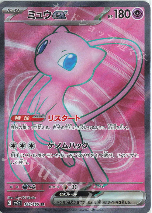 SR ミュウex | 買取 | [SV2a] 強化拡張パック ポケモンカード151