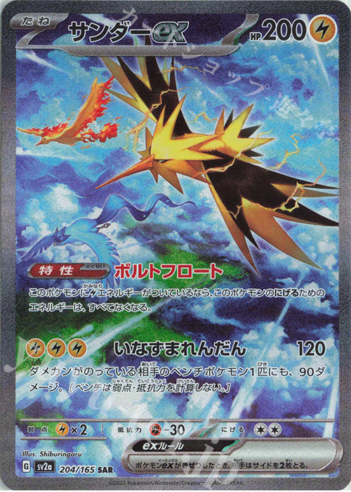 SAR サンダーex | 買取 | [SV2a] 強化拡張パック ポケモンカード151