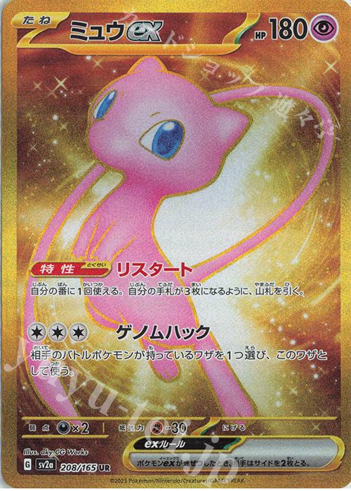 UR ミュウex | 買取 | [SV2a] 強化拡張パック ポケモンカード151