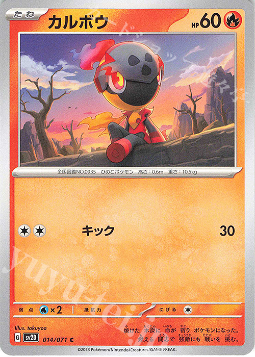 C カルボウ | 販売 | [SV2D] 拡張パック クレイバースト | ポケモンカードゲーム