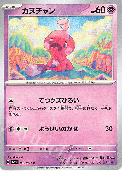C カヌチャン | 販売 | [SV2D] 拡張パック クレイバースト | ポケモンカードゲーム