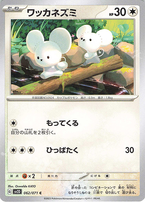 C ワッカネズミ | 買取 | [SV2D] 拡張パック クレイバースト | ポケモンカードゲーム
