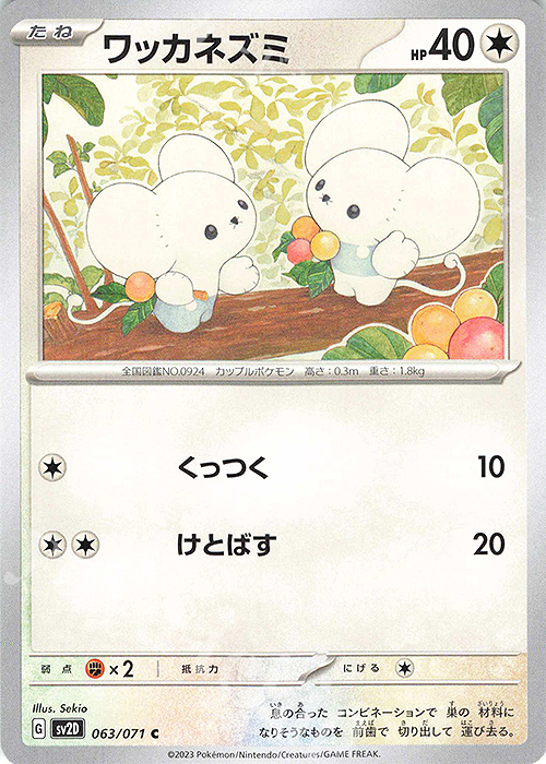 C ワッカネズミ | 販売 | [SV2D] 拡張パック クレイバースト | ポケモンカードゲーム