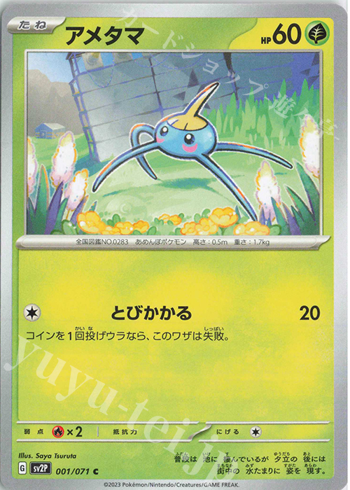 C アメタマ | 販売 | [SV2P] 拡張パック スノーハザード | ポケモンカードゲーム