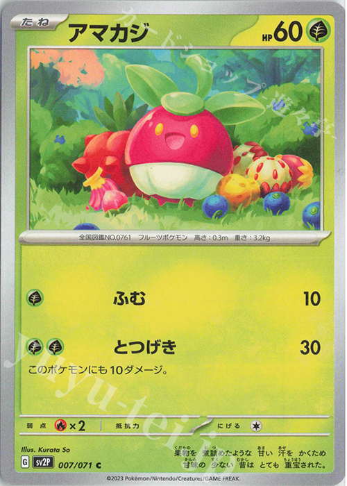 C アマカジ | 販売 | [SV2P] 拡張パック スノーハザード | ポケモンカードゲーム