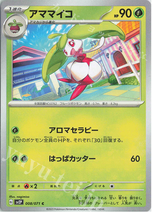 C アママイコ | 販売 | [SV2P] 拡張パック スノーハザード | ポケモンカードゲーム