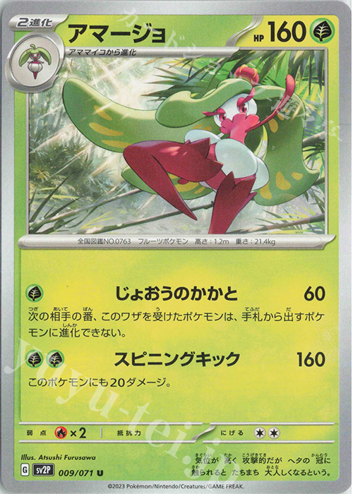 U アマージョ | 販売 | [SV2P] 拡張パック スノーハザード | ポケモンカードゲーム