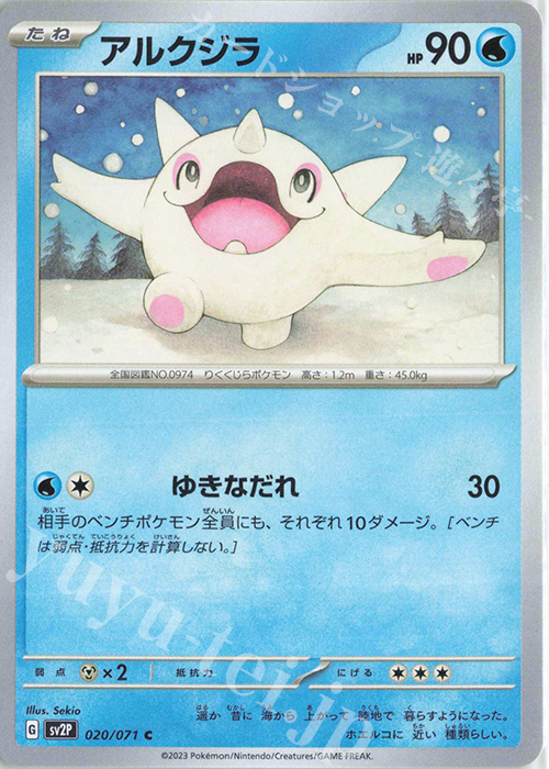 C アルクジラ | 販売 | [SV2P] 拡張パック スノーハザード | ポケモンカードゲーム