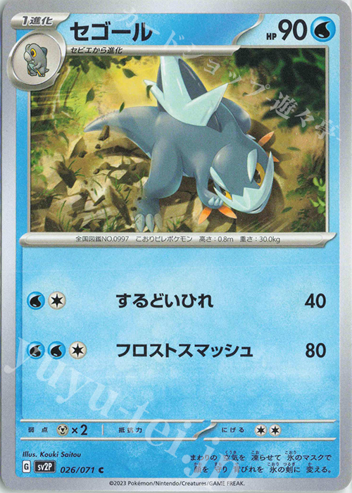 C セゴール | 販売 | [SV2P] 拡張パック スノーハザード | ポケモンカードゲーム