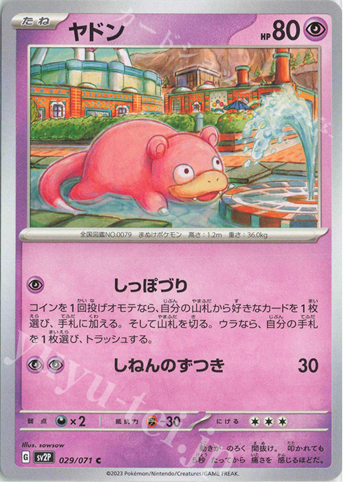 C ヤドン | 販売 | [SV2P] 拡張パック スノーハザード | ポケモンカードゲーム