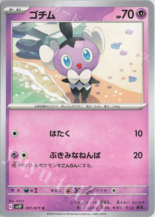 C ゴチム | 販売 | [SV2P] 拡張パック スノーハザード | ポケモンカードゲーム