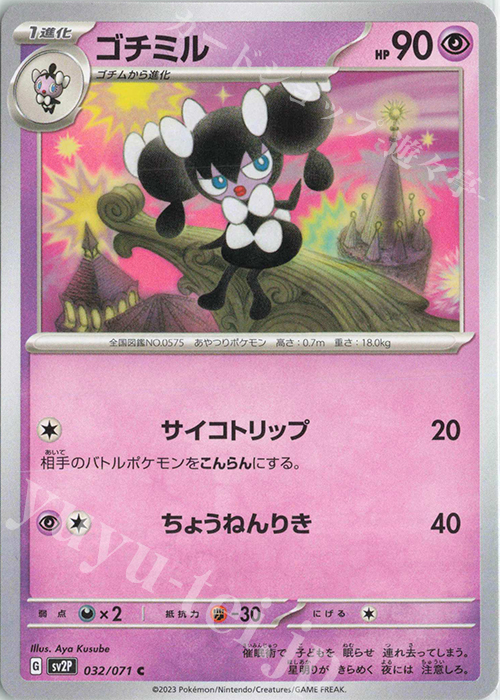 C ゴチミル | 販売 | [SV2P] 拡張パック スノーハザード | ポケモンカードゲーム