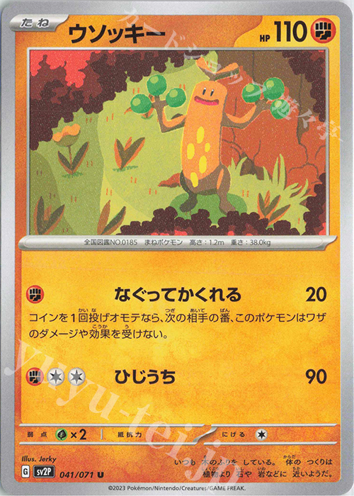 U ウソッキー | 販売 | [SV2P] 拡張パック スノーハザード | ポケモンカードゲーム
