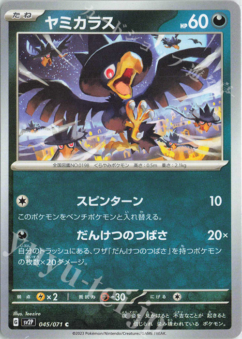 C ヤミカラス | 販売 | [SV2P] 拡張パック スノーハザード | ポケモンカードゲーム