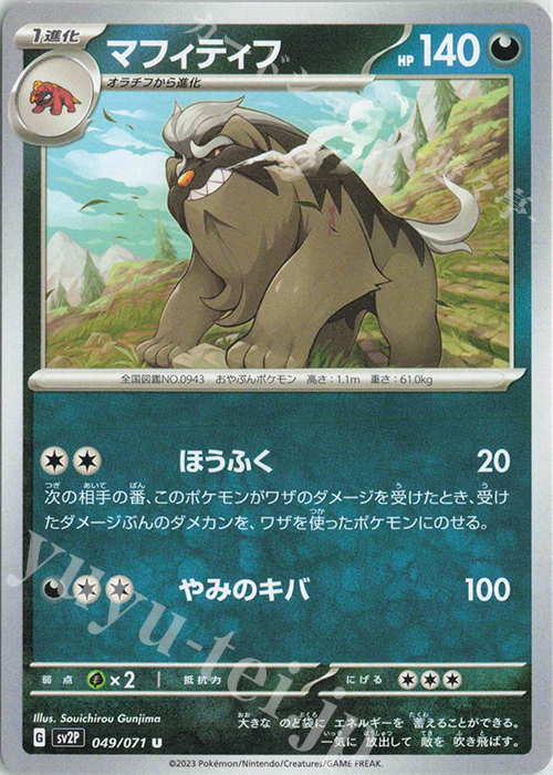 U マフィティフ | 販売 | [SV2P] 拡張パック スノーハザード | ポケモンカードゲーム