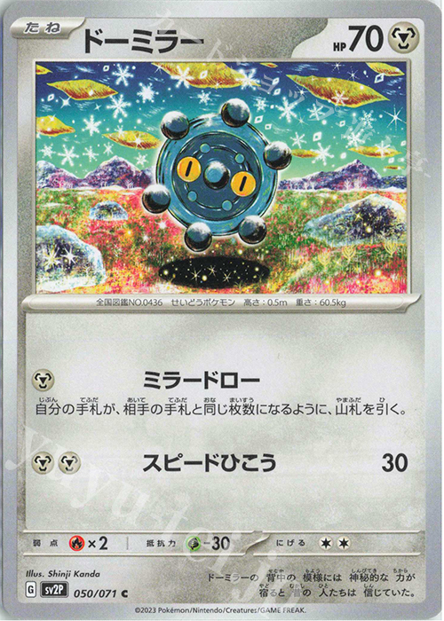 C ドーミラー | 販売 | [SV2P] 拡張パック スノーハザード | ポケモンカードゲーム