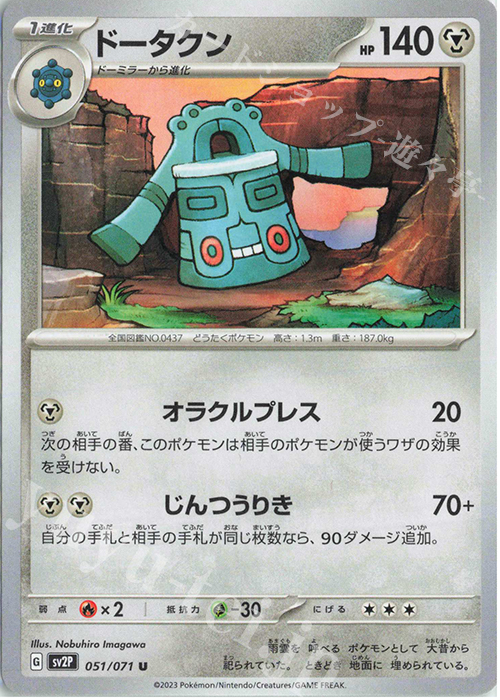 U ドータクン | 販売 | [SV2P] 拡張パック スノーハザード | ポケモンカードゲーム