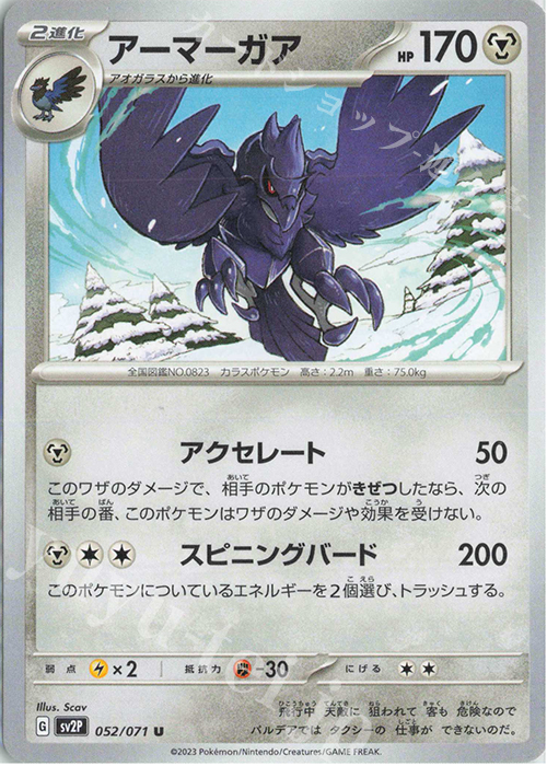 U アーマーガア | 販売 | [SV2P] 拡張パック スノーハザード | ポケモンカードゲーム