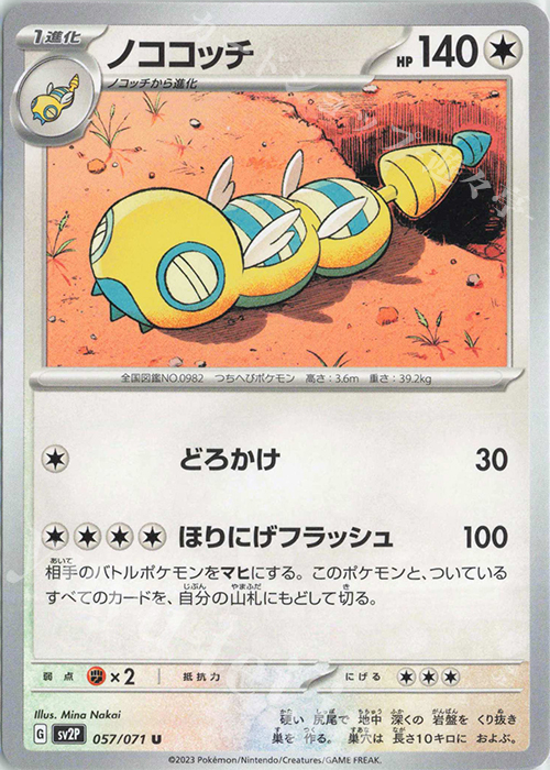 U ノココッチ | 販売 | [SV2P] 拡張パック スノーハザード | ポケモンカードゲーム