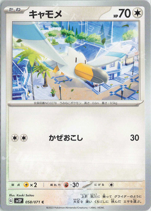 C キャモメ | 販売 | [SV2P] 拡張パック スノーハザード | ポケモンカードゲーム