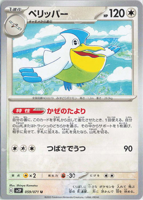 U ペリッパー | 販売 | [SV2P] 拡張パック スノーハザード | ポケモンカードゲーム