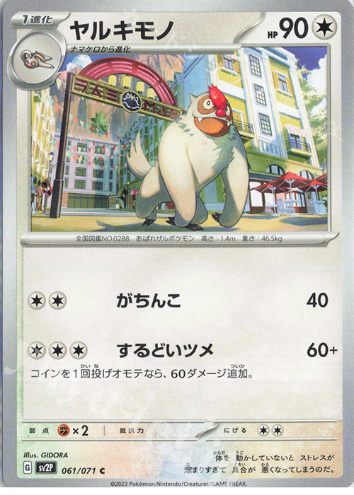 C ヤルキモノ | 販売 | [SV2P] 拡張パック スノーハザード | ポケモンカードゲーム
