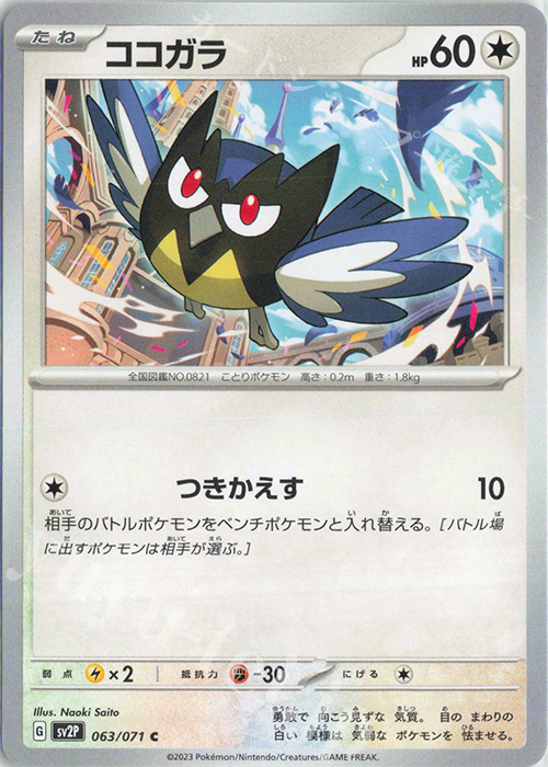 C ココガラ | 販売 | [SV2P] 拡張パック スノーハザード | ポケモンカードゲーム