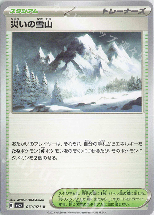 U 災いの雪山 | 販売 | [SV2P] 拡張パック スノーハザード | ポケモンカードゲーム