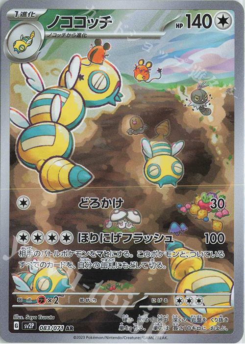 AR ノココッチ | 販売 | [SV2P] 拡張パック スノーハザード | ポケモンカードゲーム