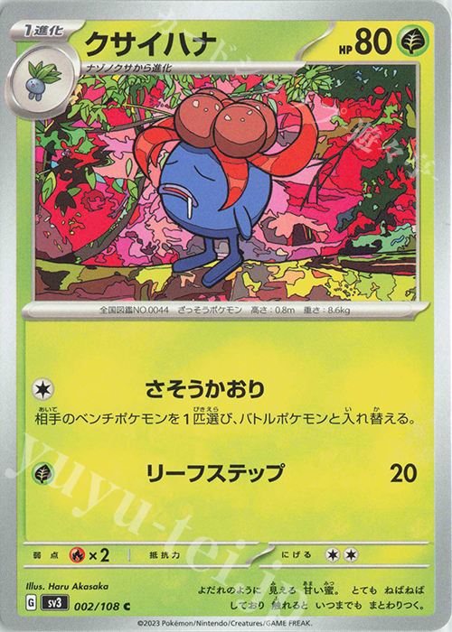 C クサイハナ | 販売 | [SV3] 拡張パック 黒炎の支配者 | ポケモンカードゲーム